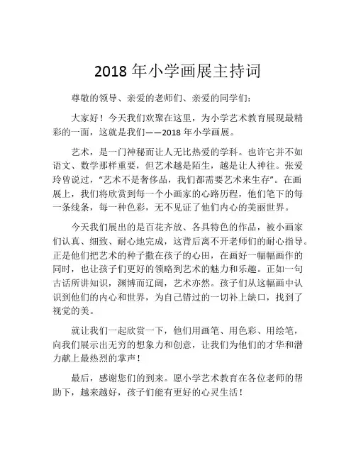 2018年小学画展主持词