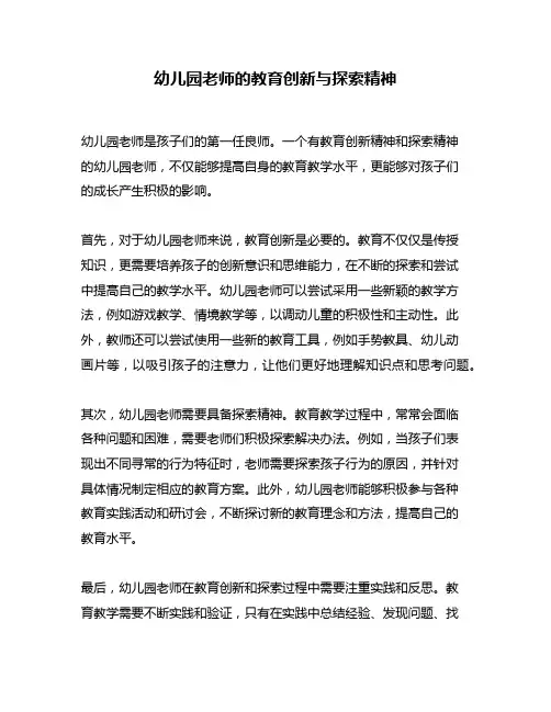 幼儿园老师的教育创新与探索精神