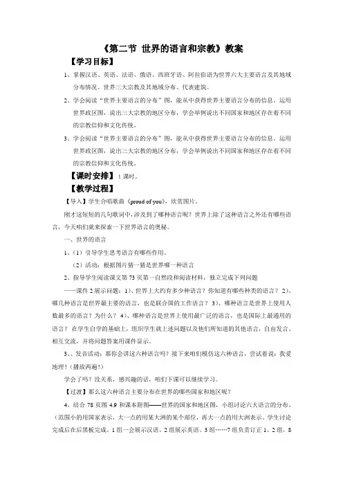 《世界的语言和宗教》教案