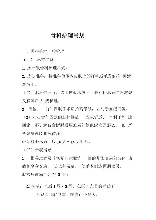骨科护理常规