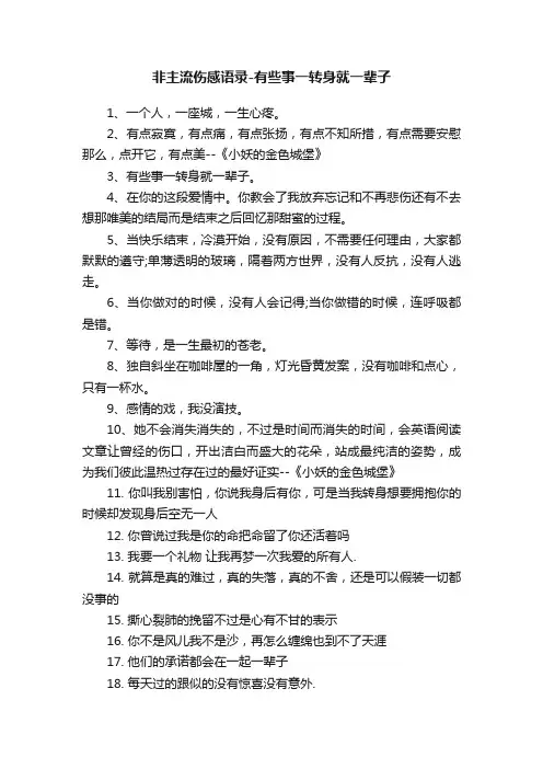 非主流伤感语录-有些事一转身就一辈子