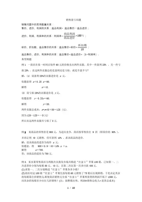 人教版 七年级上册 第三章一元一次方程 销售盈亏问题