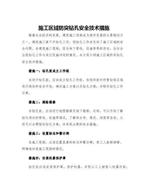 施工区域防突钻孔安全技术措施