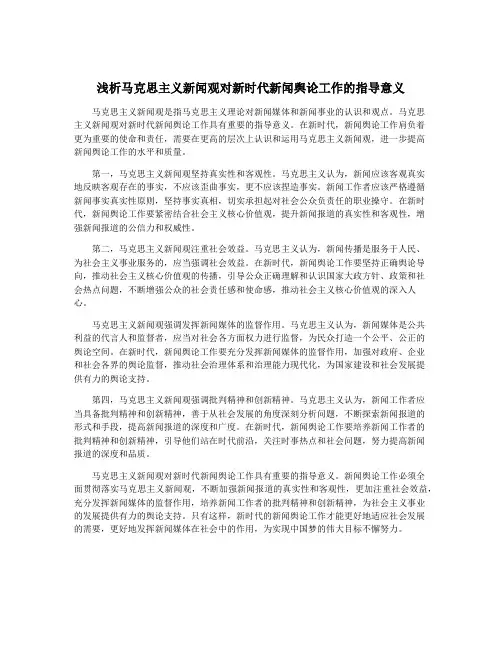 浅析马克思主义新闻观对新时代新闻舆论工作的指导意义