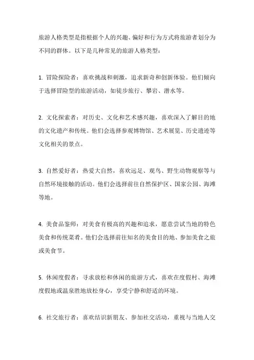 旅游人格类型