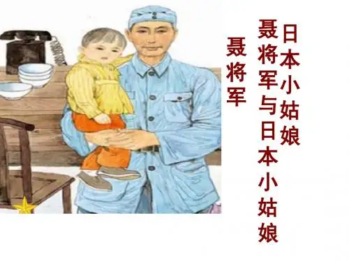 《聂将军和日本小姑娘》PPT