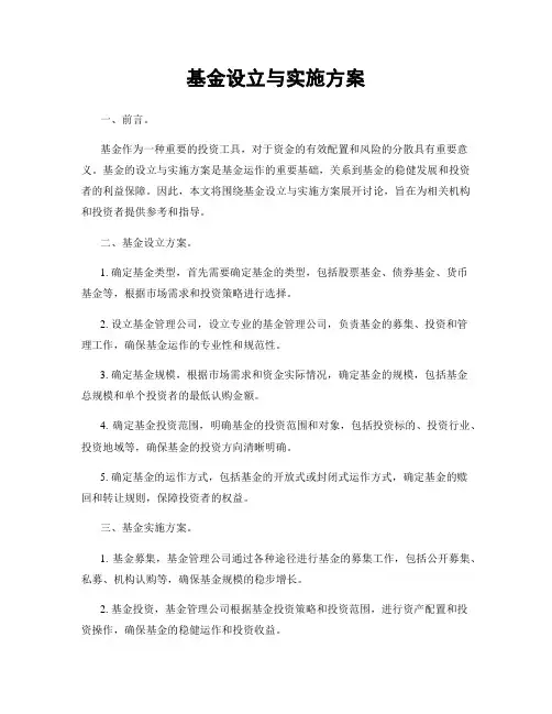 基金设立与实施方案