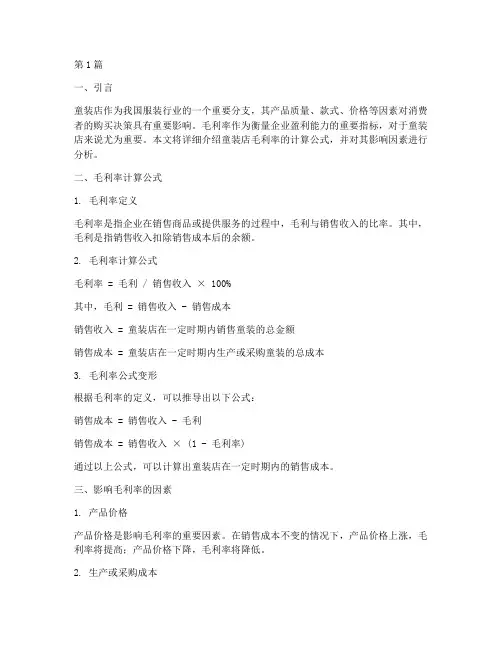 童装店毛利率计算公式(3篇)