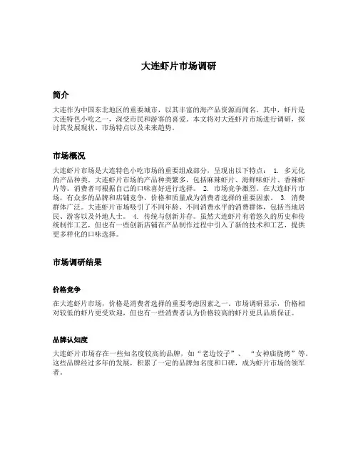 大连虾片市场调研