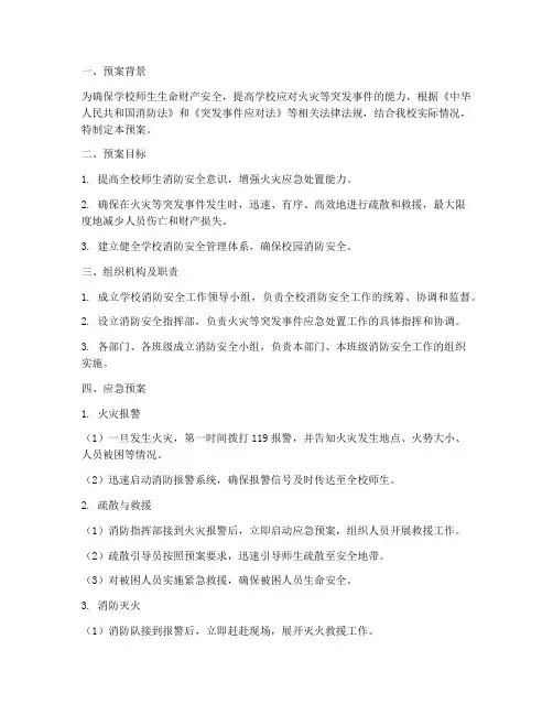 学校消防灭火疏散应急预案