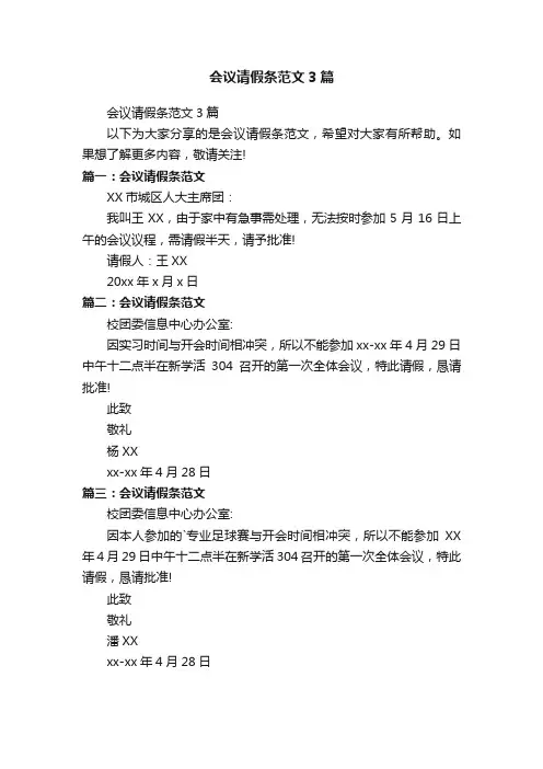 会议请假条范文3篇