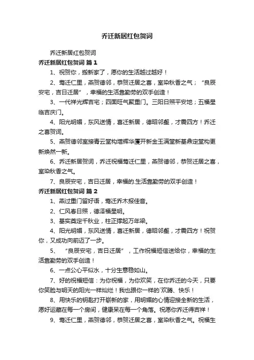 乔迁新居红包贺词