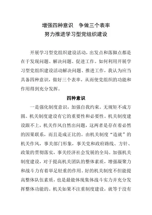 增强四种意识  争做三个表率