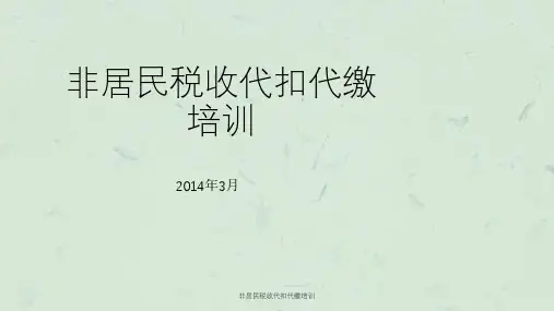 非居民税收代扣代缴培训课件