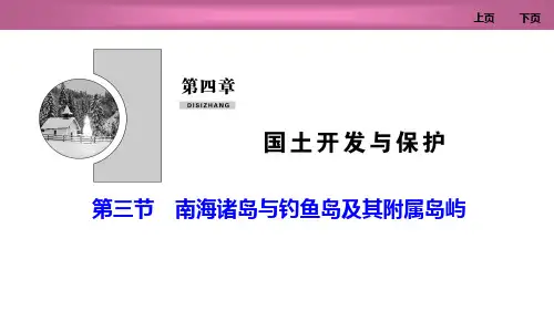 中图版高中地理必修二 (南海诸岛与钓鱼岛及其附属岛屿)国土开发与保护教学课件