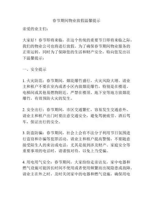 春节期间物业放假温馨提示
