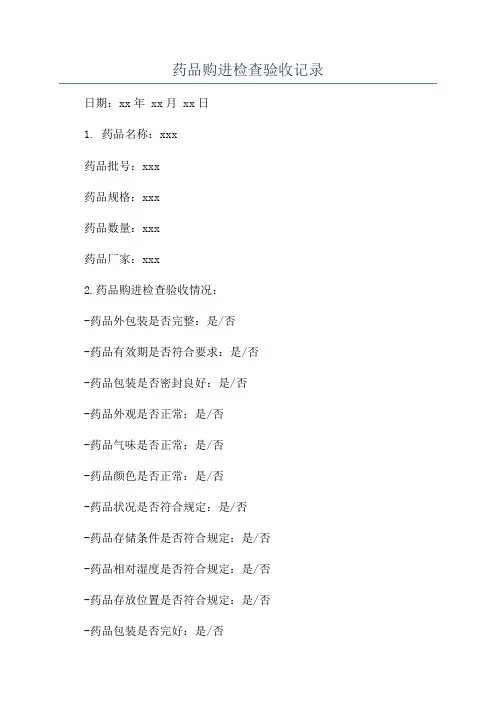 药品购进检查验收记录