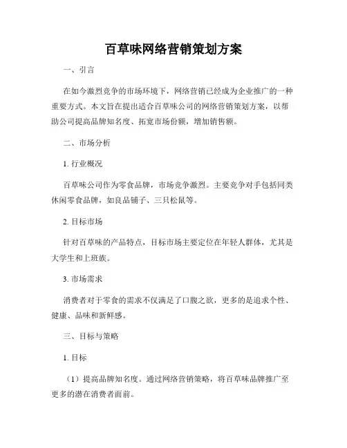 百草味网络营销策划方案
