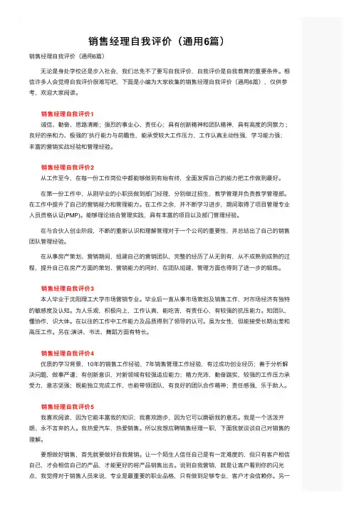 销售经理自我评价（通用6篇）