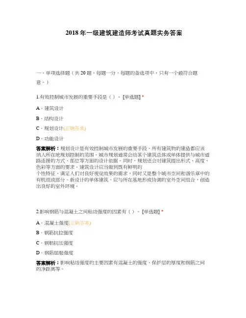 2018年一级建筑建造师考试真题实务答案