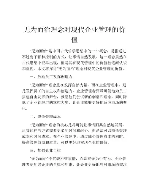 无为而治理念对现代企业管理的价值