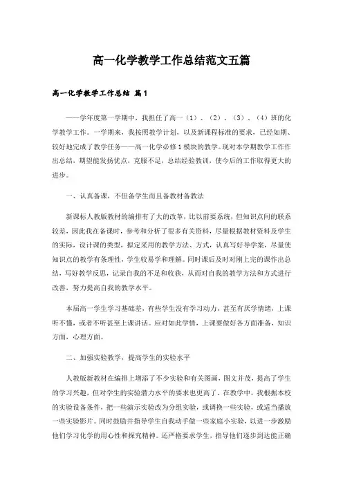 2024年高一化学教学工作总结范文五篇