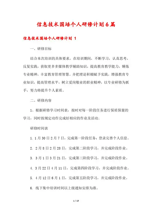信息技术国培个人研修计划6篇