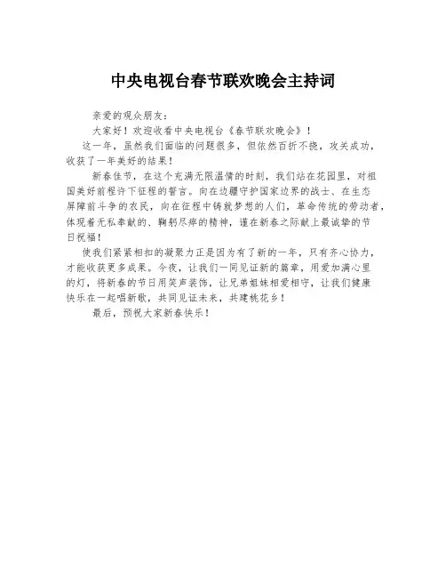 中央电视台春节联欢晚会主持词