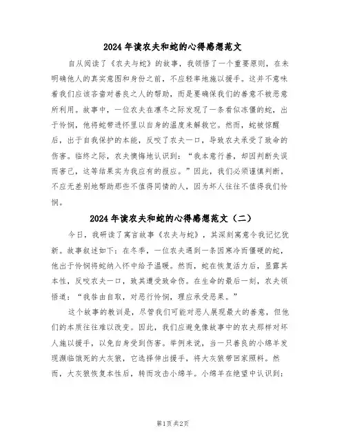 2024年读农夫和蛇的心得感想范文（二篇）