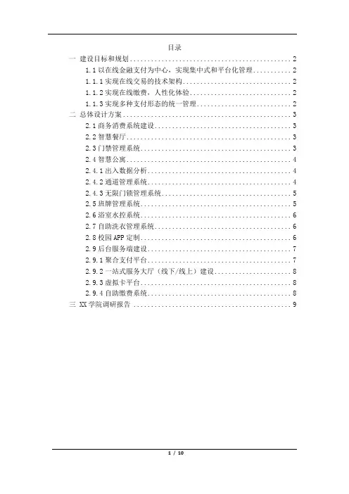 智慧校园项目调研报告