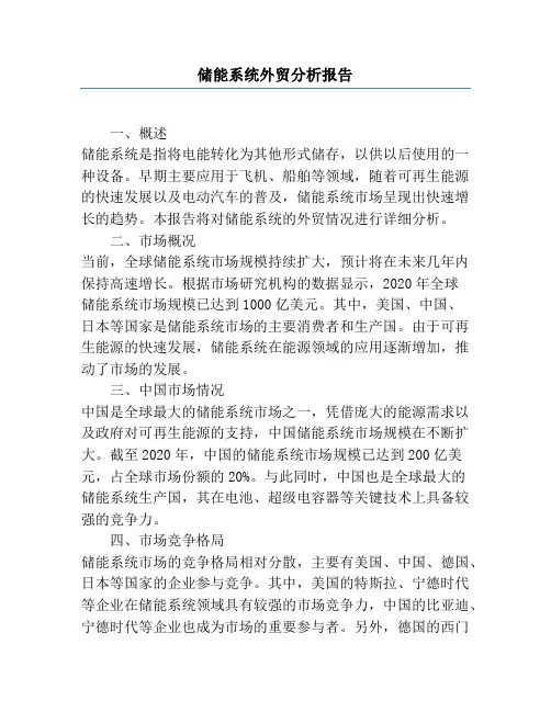 储能系统外贸分析报告