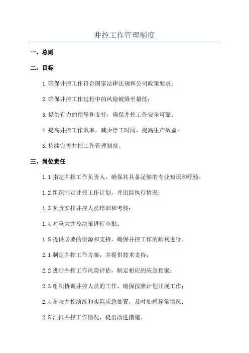 井控工作管理制度