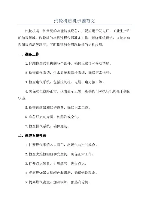 汽轮机启机步骤范文