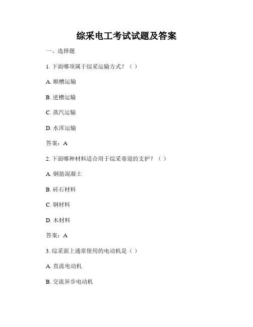 综采电工考试试题及答案