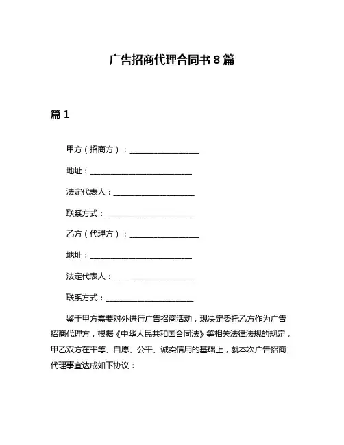 广告招商代理合同书8篇