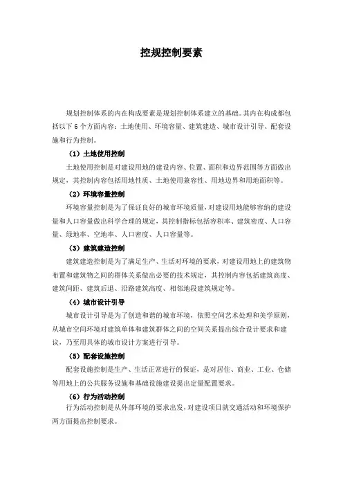 控规控制要素