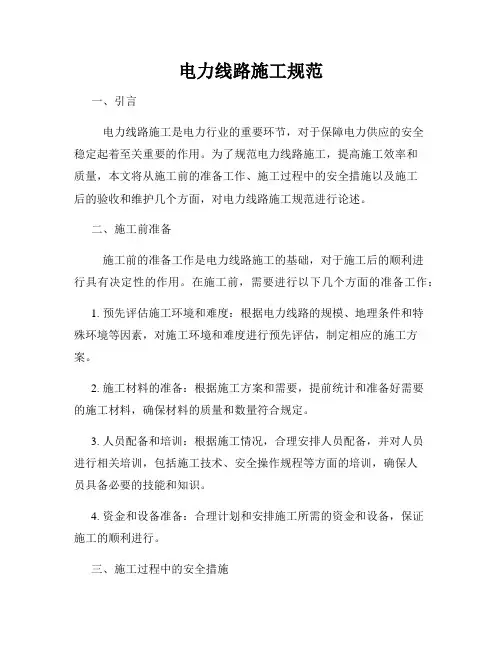 电力线路施工规范