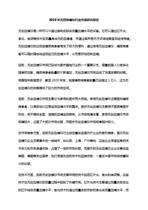 2023年无创血糖仪行业市场研究报告