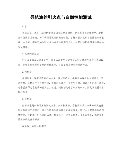 导轨油的引火点与自燃性能测试
