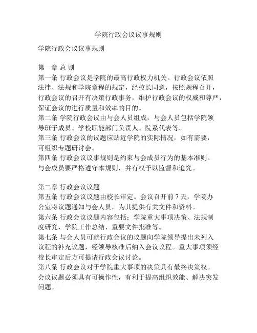 学院行政会议议事规则