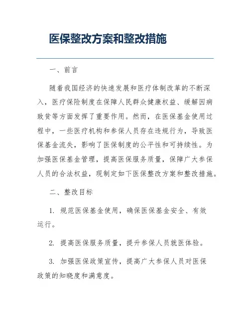 医保整改方案和整改措施