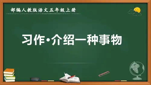 最新部编人教版语文五年级上册《习作 介绍一种事物》优质课件