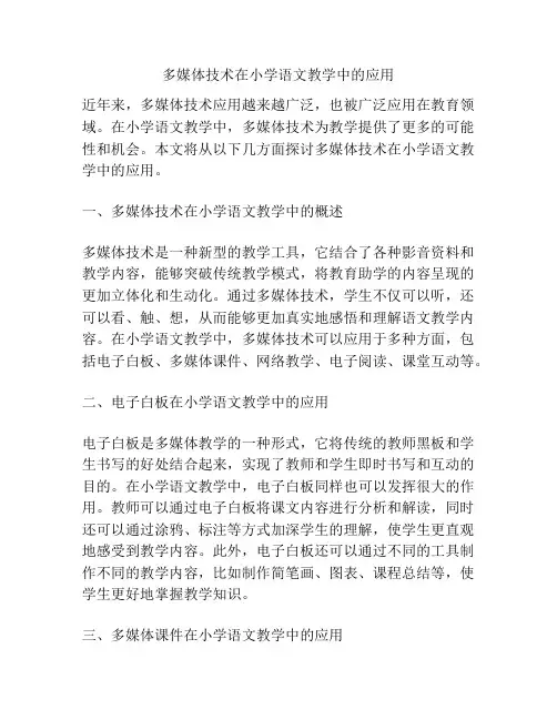 多媒体技术在小学语文教学中的应用