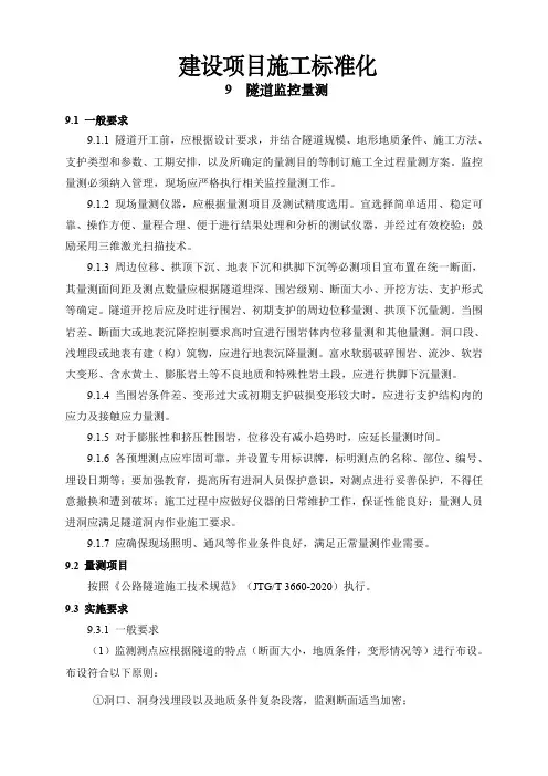 建设项目施工标准化：9隧道监控量测
