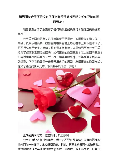 和男朋友分手了后没有了任何联系还能挽回吗？如何正确的挽回男友？