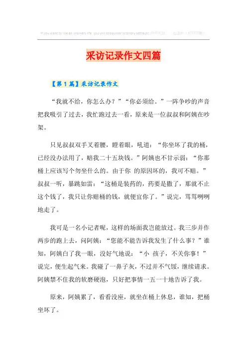 采访记录作文四篇