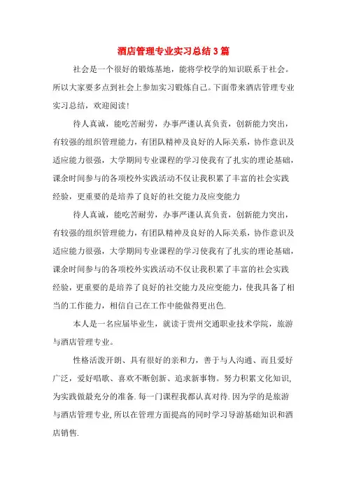 2019年酒店管理专业实习总结3篇