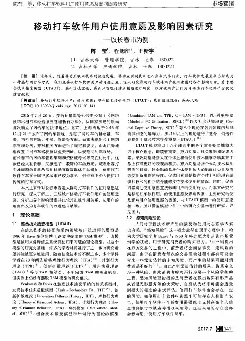 移动打车软件用户使用意愿及影响因素研究——以长春市为例