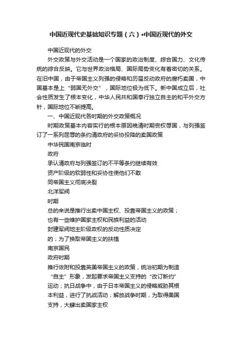 中国近现代史基础知识专题（六）·中国近现代的外交