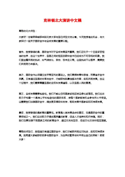 克林顿北大演讲中文稿